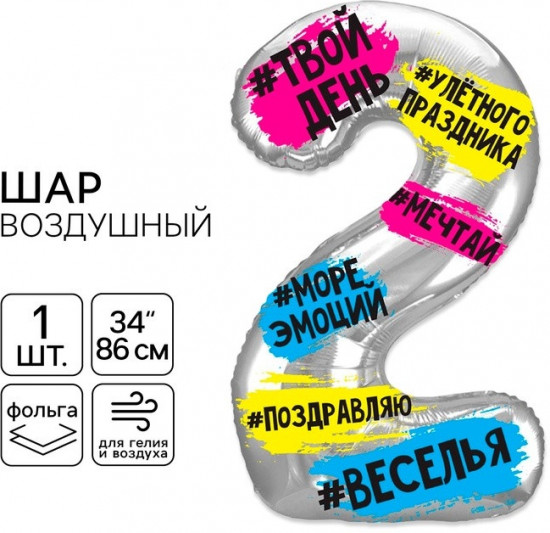 Шар воздушный «Цифра 2»