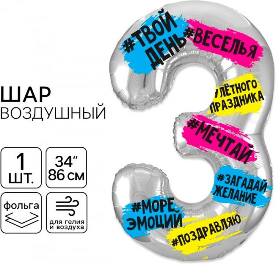 Шар воздушный «Цифра 3»