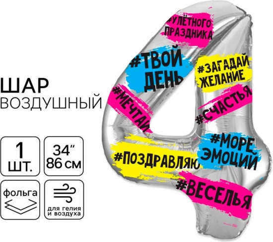 Шар воздушный «Цифра 4»