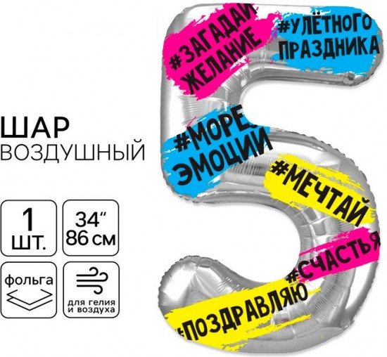 Шар воздушный «Цифра 5»