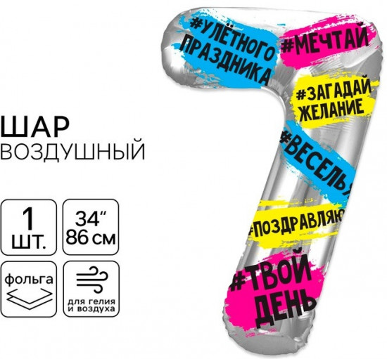 Шар воздушный «Цифра 7»
