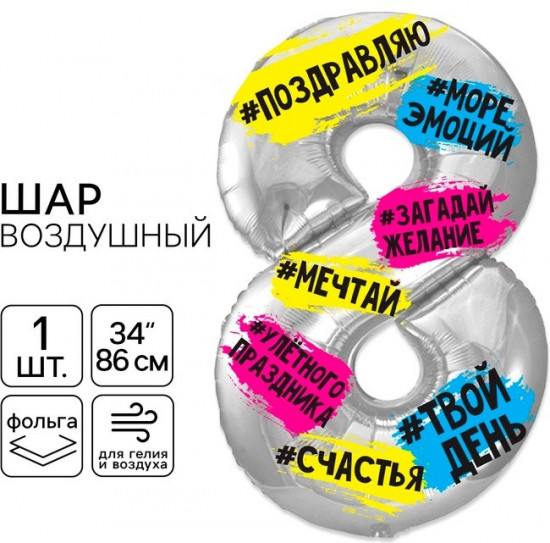 Шар воздушный «Цифра 8»