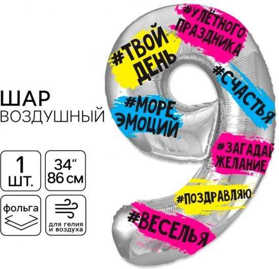 Шар воздушный «Цифра 9»