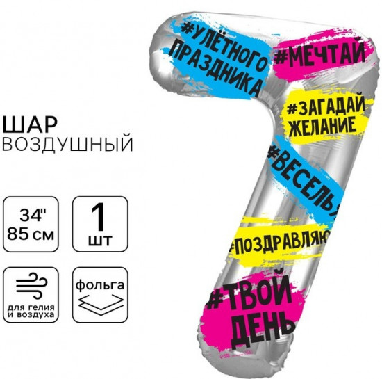 Шар воздушный «Цифра 7»