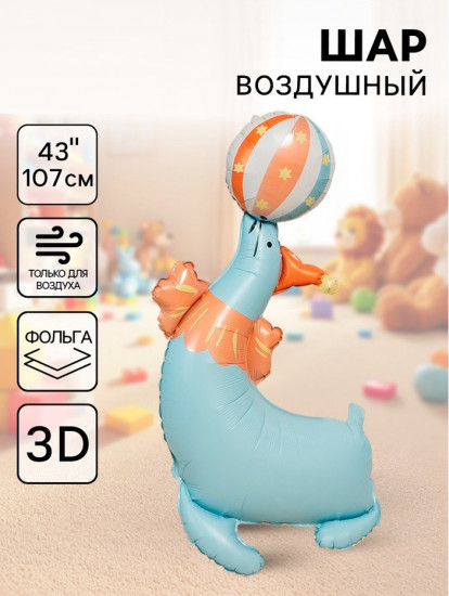 Шар воздушный «Цирк. Весёлый тюлень»