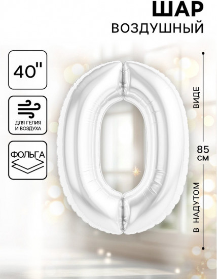 Шар воздушный «Цифра 0»
