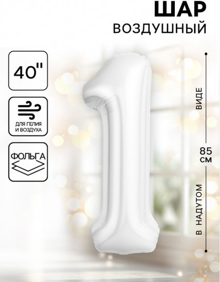 Шар воздушный «Цифра 1»