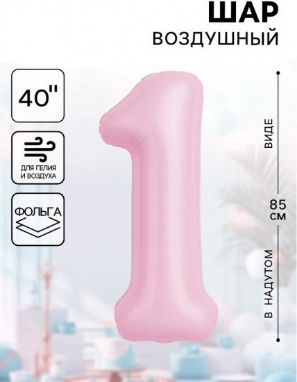 Шар воздушный «Цифра 1»