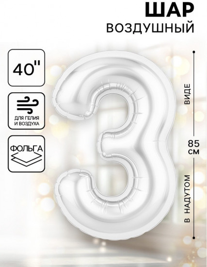 Шар воздушный «Цифра 3»