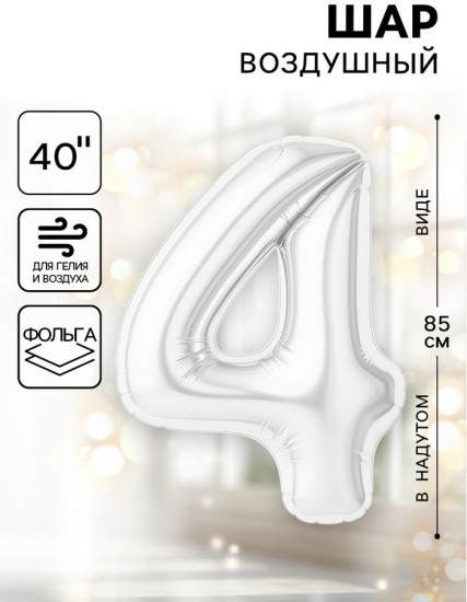 Шар воздушный «Цифра 4»