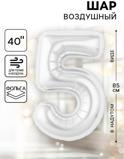 Шар воздушный «Цифра 5»
