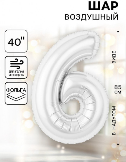 Шар воздушный «Цифра 6»