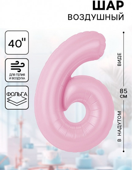 Шар воздушный «Цифра 6»