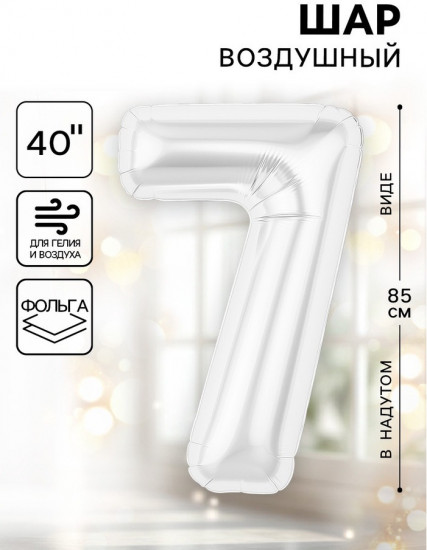 Шар воздушный «Цифра 7»