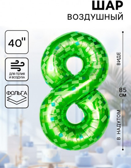 Шар воздушный «Цифра 8»