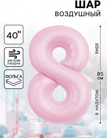 Шар воздушный «Цифра 8»
