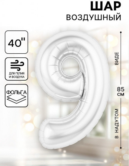 Шар воздушный «Цифра 9»