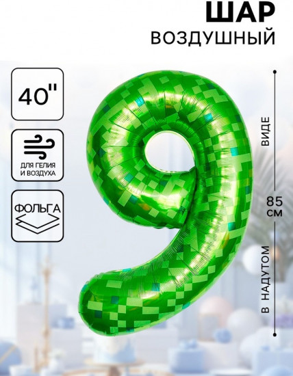 Шар воздушный «Цифра 9»