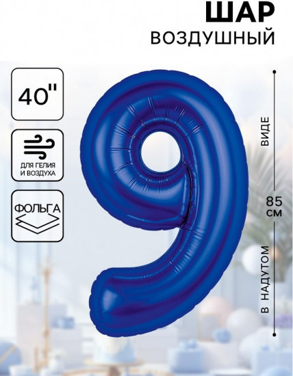 Шар воздушный «Цифра 9»