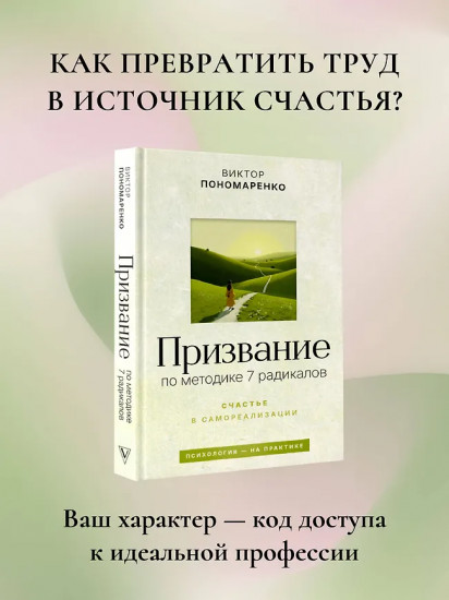Призвание. По методике 7 радикалов. Счастье в самореализации