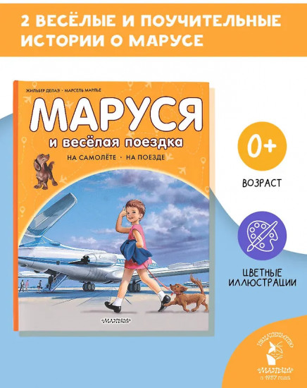 Маруся и весёлая поездка. На самолёте. На поезде