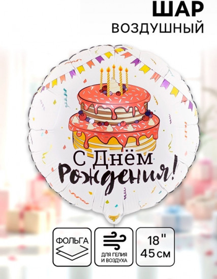 Шар воздушный «День рождения»