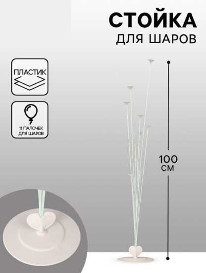 Стойка на 10 шаров
