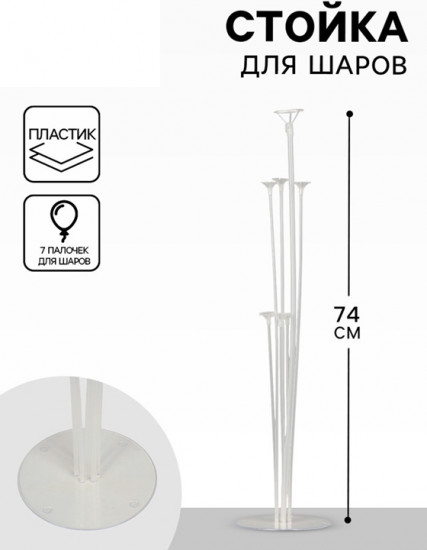 Стойка на 7 шаров