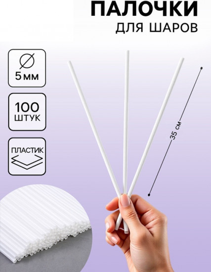 Набор палочек для шаров