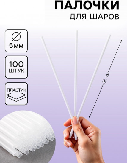 Набор палочек для шаров