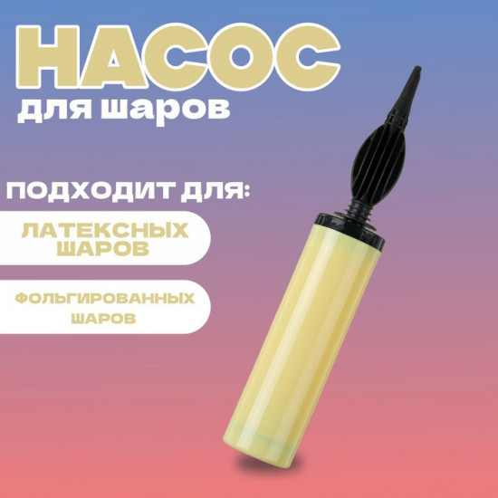 Насос для воздушных шаров