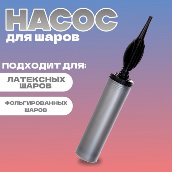 Насос для воздушных шаров