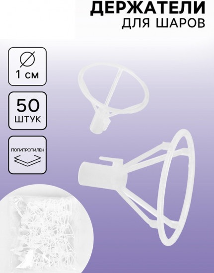 Набор держателей-зажимов для шаров