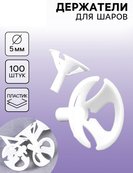 Набор держателей для шаров