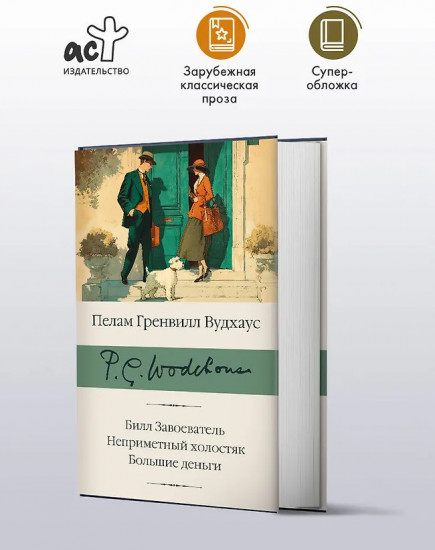 Билл Завоеватель. Неприметный холостяк. Большие деньги