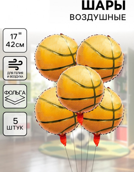 Набор шаров воздушных «Баскетбольный мяч. Круг»