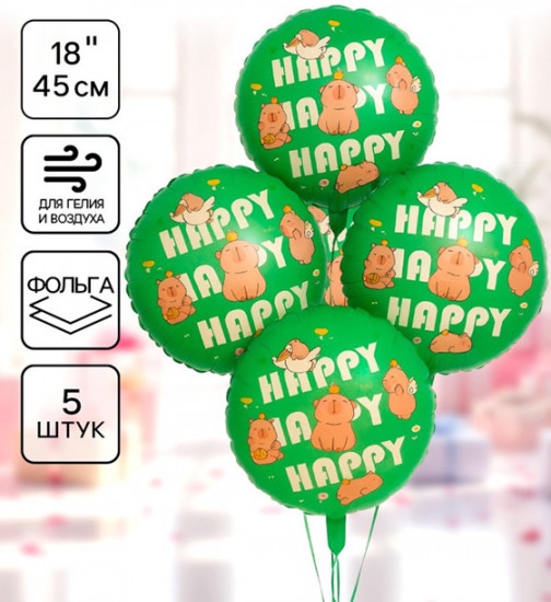 Набор шаров воздушных «Капибары. Happy Birthday»