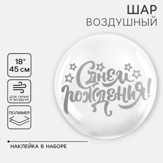 Шар воздушный «С днём рождения»
