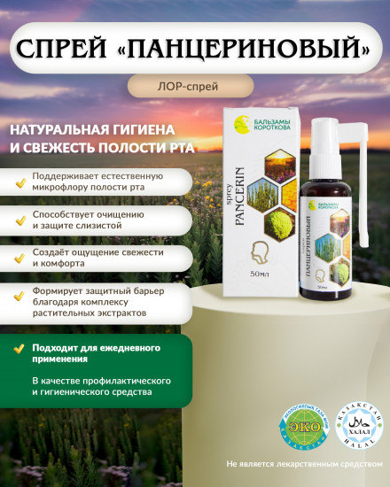 Спрей «Панцериновый»