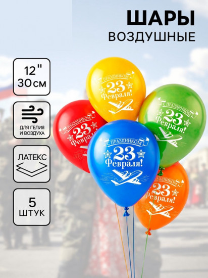 Набор шаров воздушных «23 февраля»