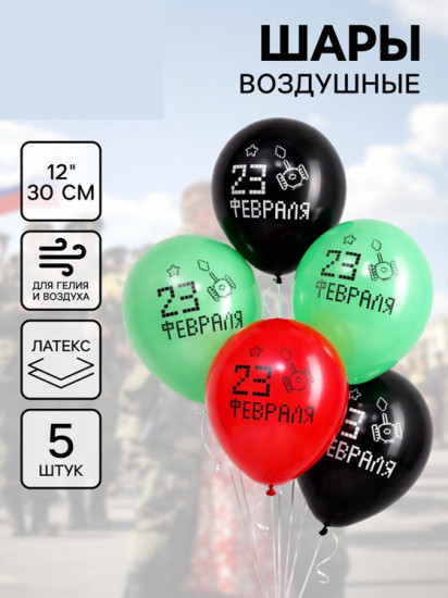 Набор шаров воздушных «23 Февраля»