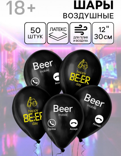 Набор шаров воздушных «Happy beer»