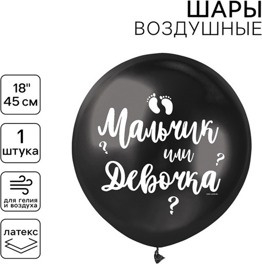 Шар воздушный «Мальчик или девочка»