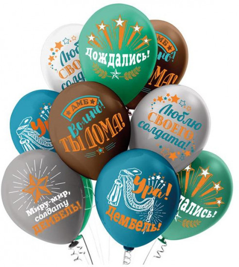 Набор шаров воздушных «Дембель»