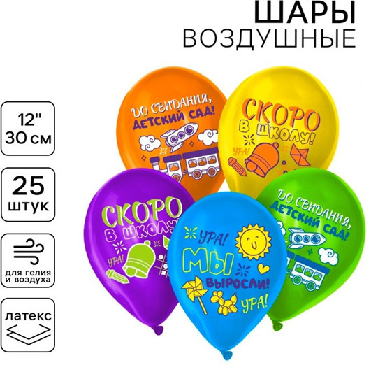 Набор шаров воздушных «До свидания детский сад, скоро в школу»