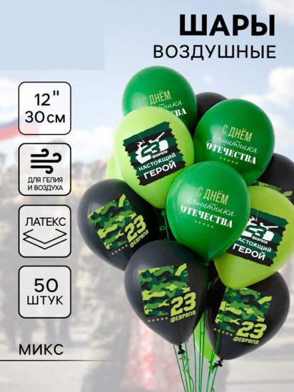 Набор шаров воздушных «С 23 февраля»