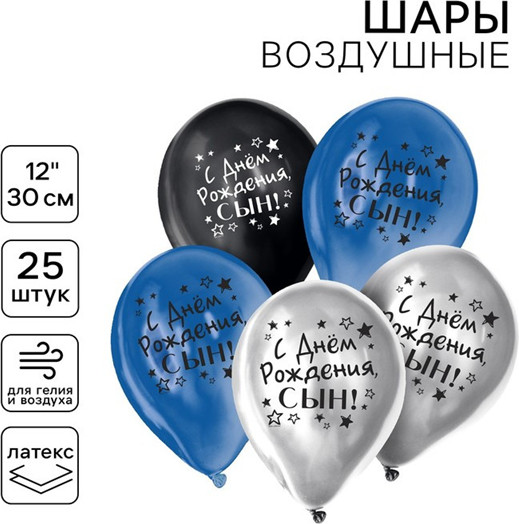 Набор шаров воздушных «С днём рождения, сын»