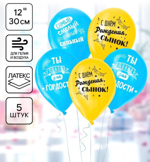 Набор шаров воздушных «С днём рождения, сынок»