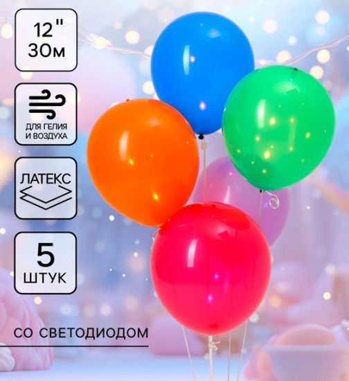 Набор шаров воздушных «Шар с диодом»