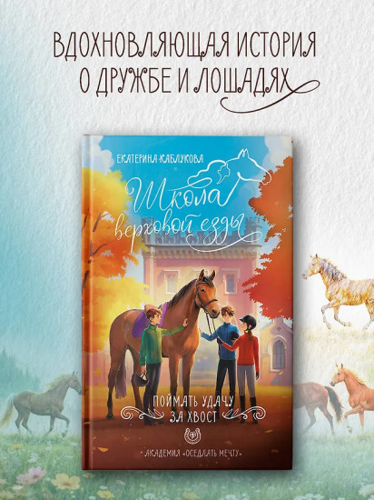 Поймать удачу за хвост